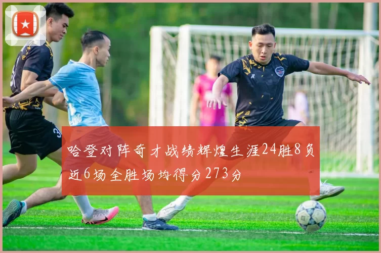 哈登对阵奇才战绩辉煌生涯24胜8负近6场全胜场均得分273分