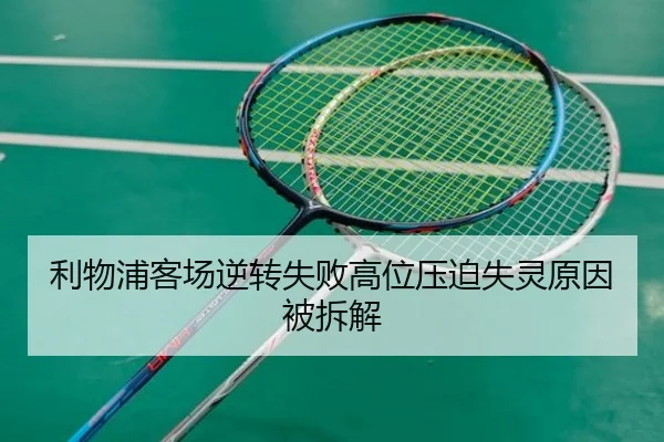 利物浦客场逆转失败高位压迫失灵原因被拆解